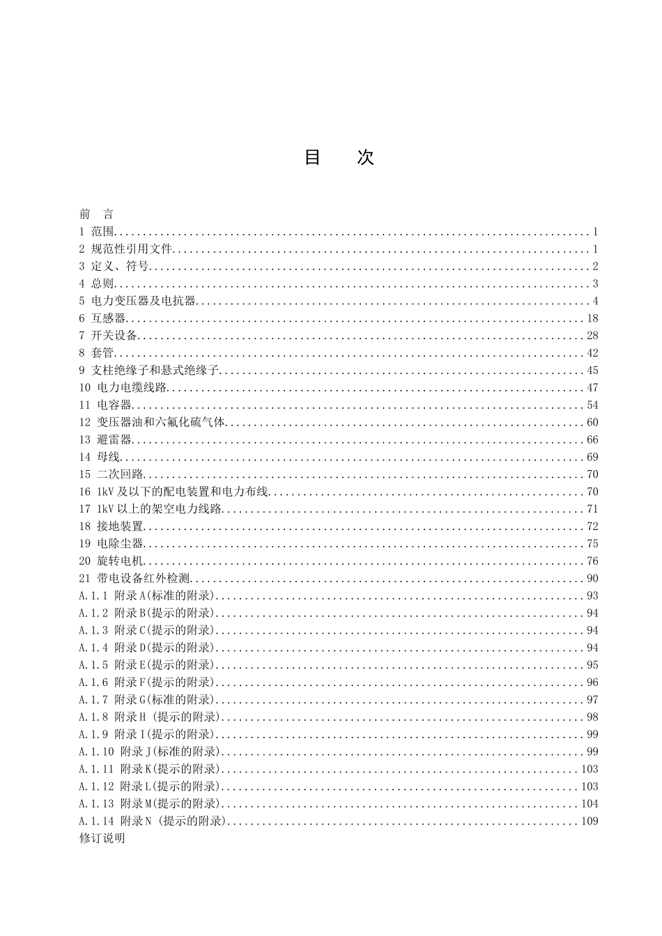 福建省电力有限公司电力设备交接和预防性试验规程_第2页