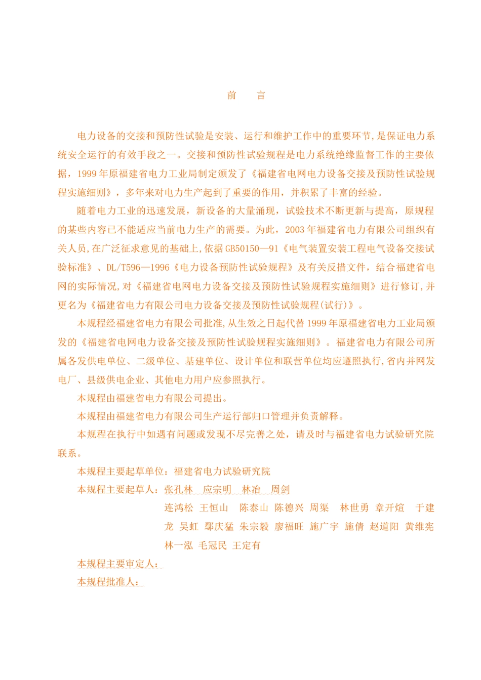 福建省电力有限公司电力设备交接和预防性试验规程_第3页