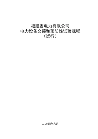 福建省电力有限公司电力设备交接和预防性试验规程