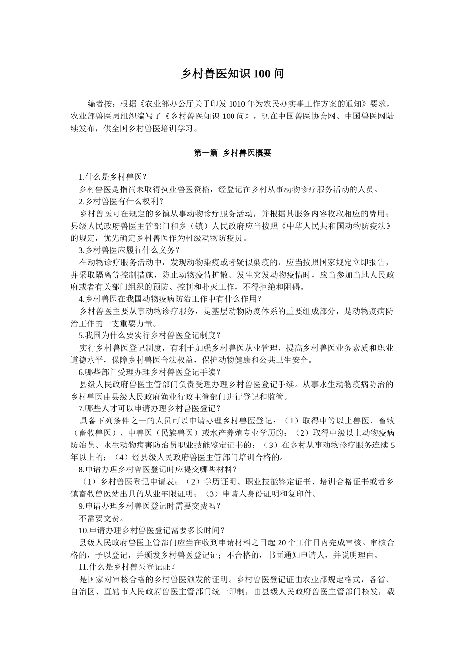 乡村兽医知识100问_第1页