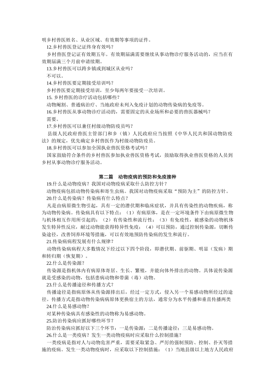 乡村兽医知识100问_第2页