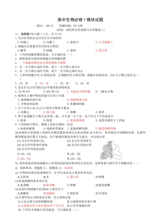 高中生物必修1模块试题