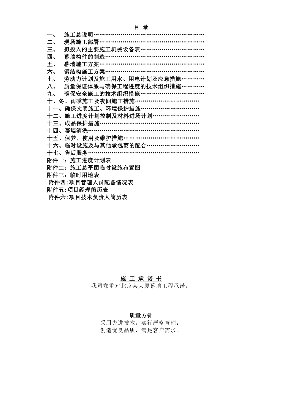 北京某大厦幕墙工程施工组织设计(DOC83页)_第1页