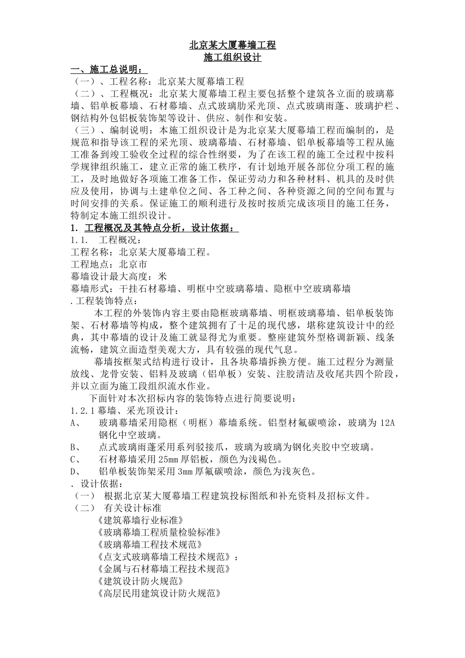 北京某大厦幕墙工程施工组织设计(DOC83页)_第3页