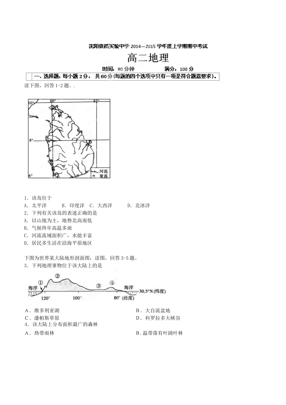 沈阳铁路实验中学2014-2015年高二地理期中试卷及答案_第1页