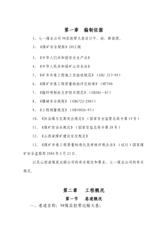 胶带运输大巷施工组织设计范本