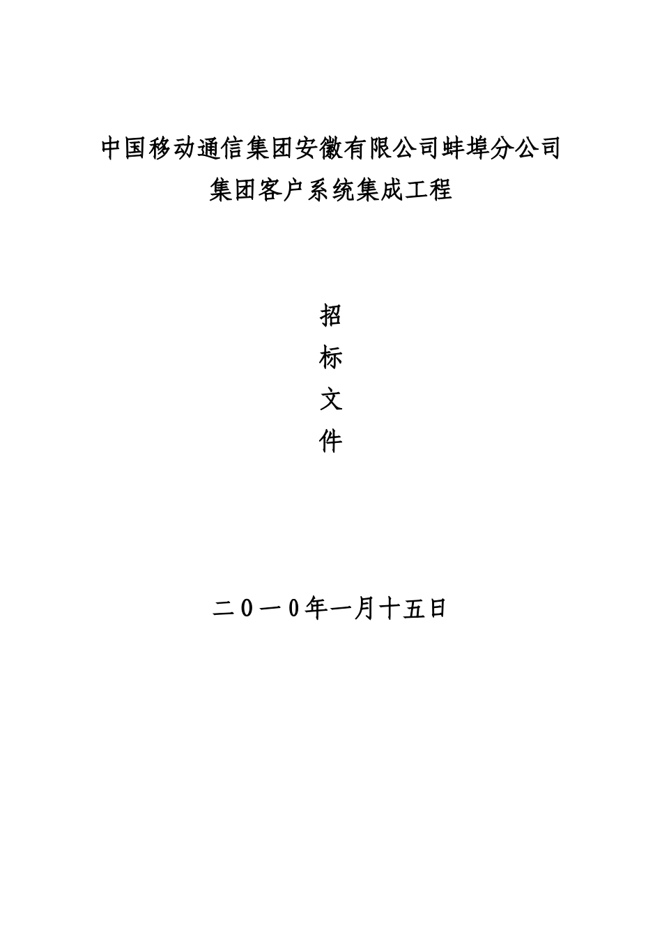 中国移动通信集团安徽有限公司蚌埠分公司_第1页