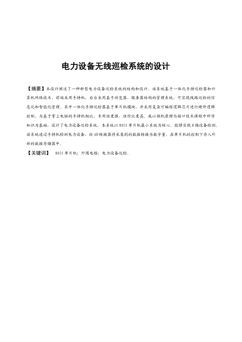 电力设备无线巡检系统的设计_第1页