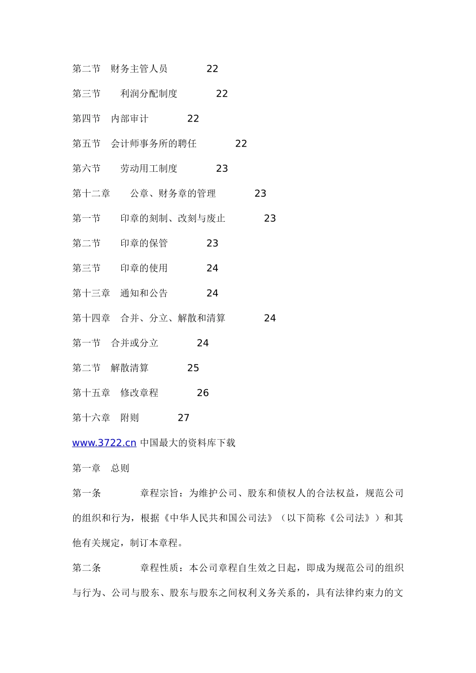 物业管理有限责任公司章程范本（DOC53页）(1)_第3页