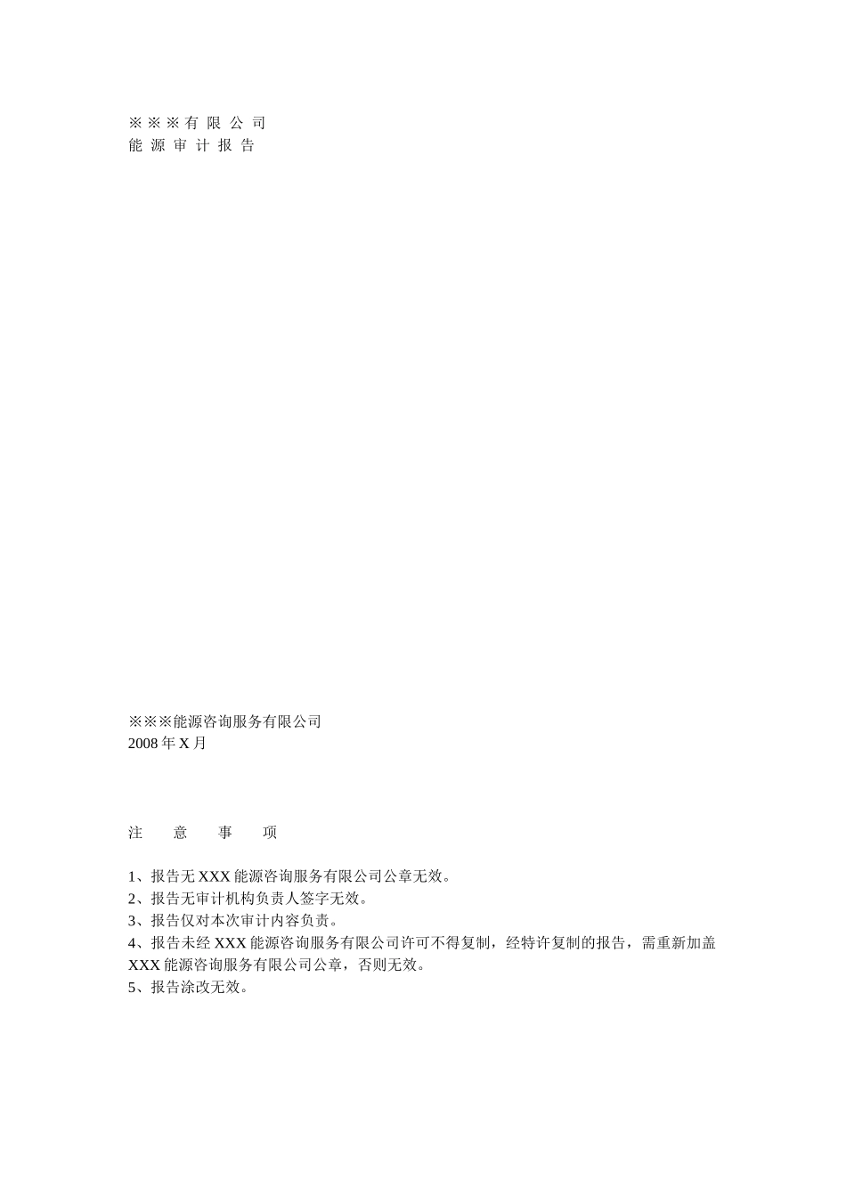 能源审计报告(范本1)_第1页