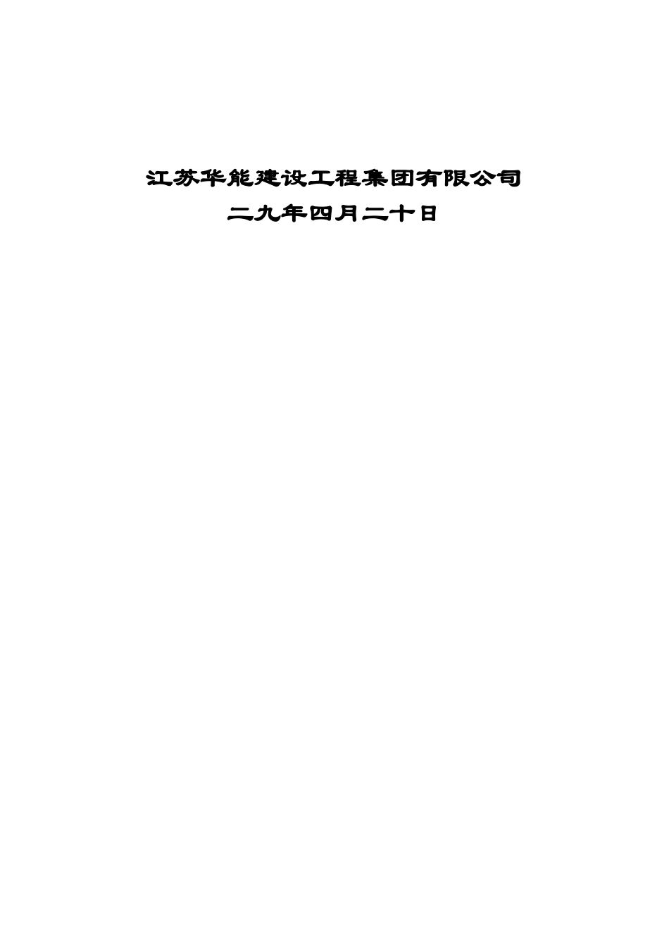 热电设备安装工程施工组织总设计-8wr_第2页