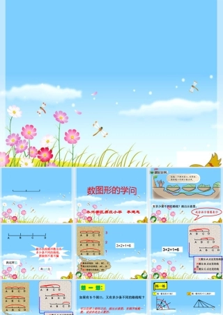 小学数学北师大2011课标版三年级北师大版数学四年级上册《数图形的学问》