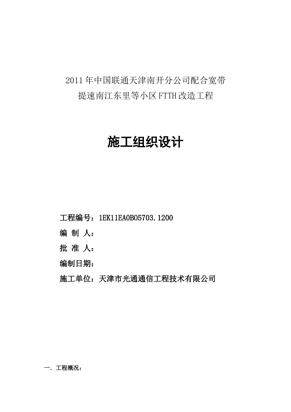 XXXX年中国联通天津南开分公司配合提速南江东里等小区FTTH改造工程_第1页