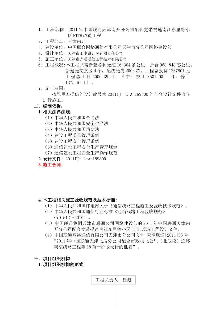 XXXX年中国联通天津南开分公司配合提速南江东里等小区FTTH改造工程_第2页