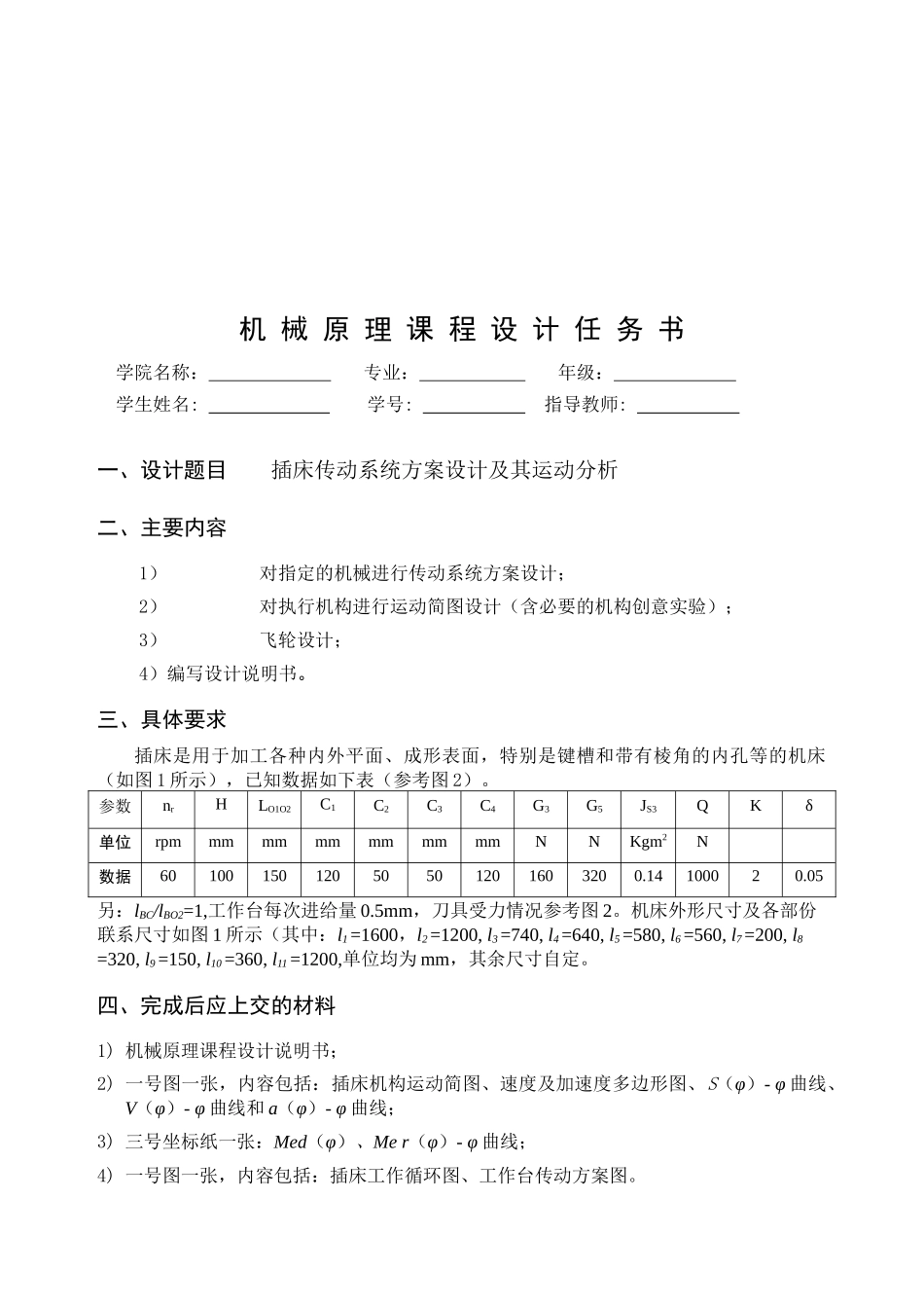 机械原理课程设计 插床 说明书_第3页