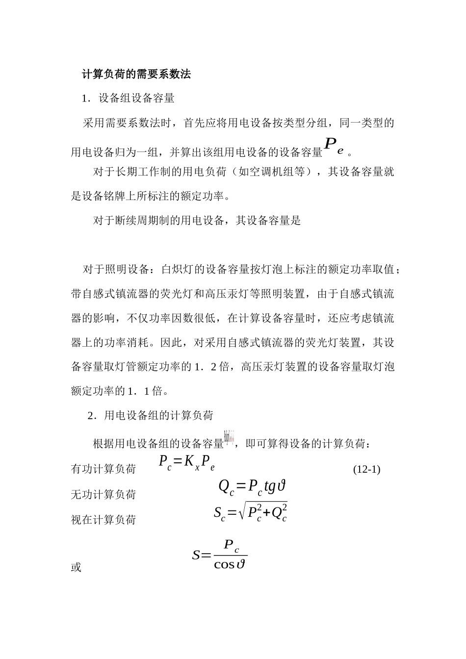 电气设计负荷计算方法_第1页