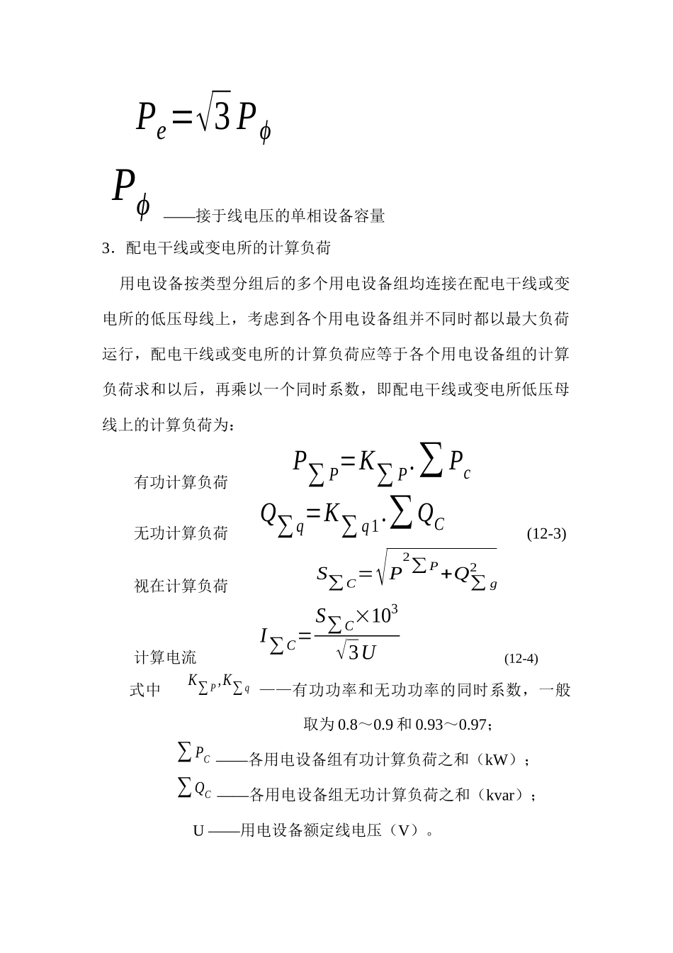 电气设计负荷计算方法_第3页