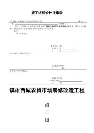 镇雄室内装修工程施工组织设计