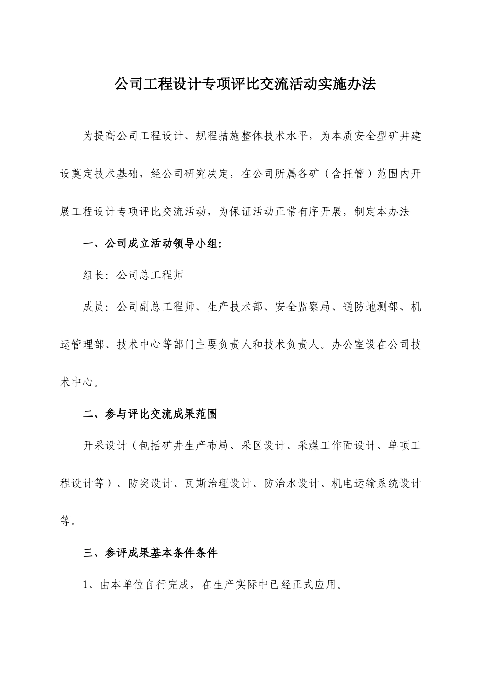 公司工程设计专项评比交流活动实施制度_第1页