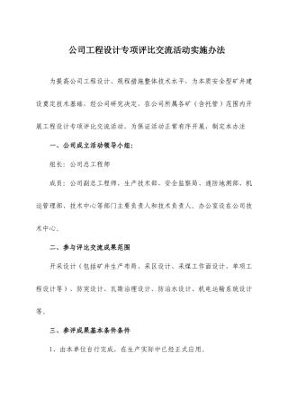 公司工程设计专项评比交流活动实施制度