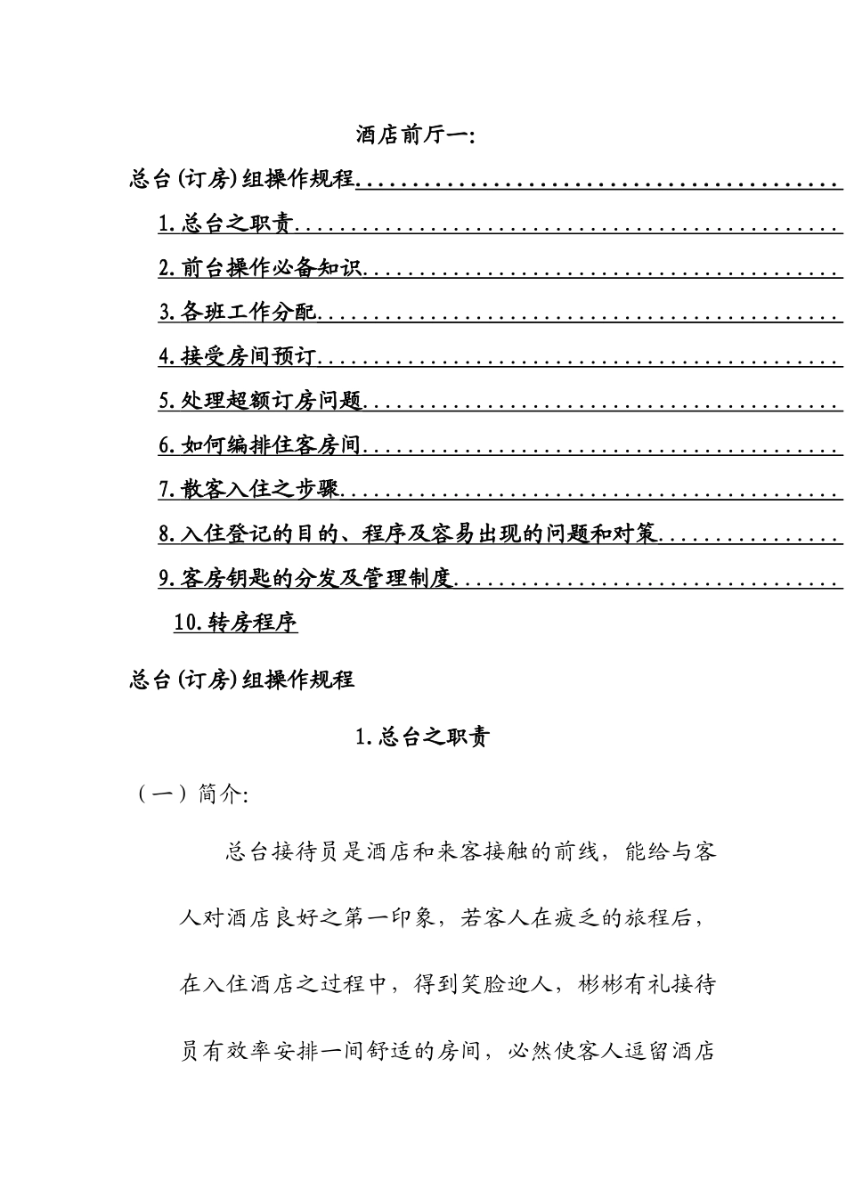 酒店前厅一总台(订房)组操作规程_第1页