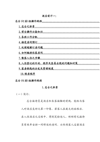 酒店前厅一总台(订房)组操作规程
