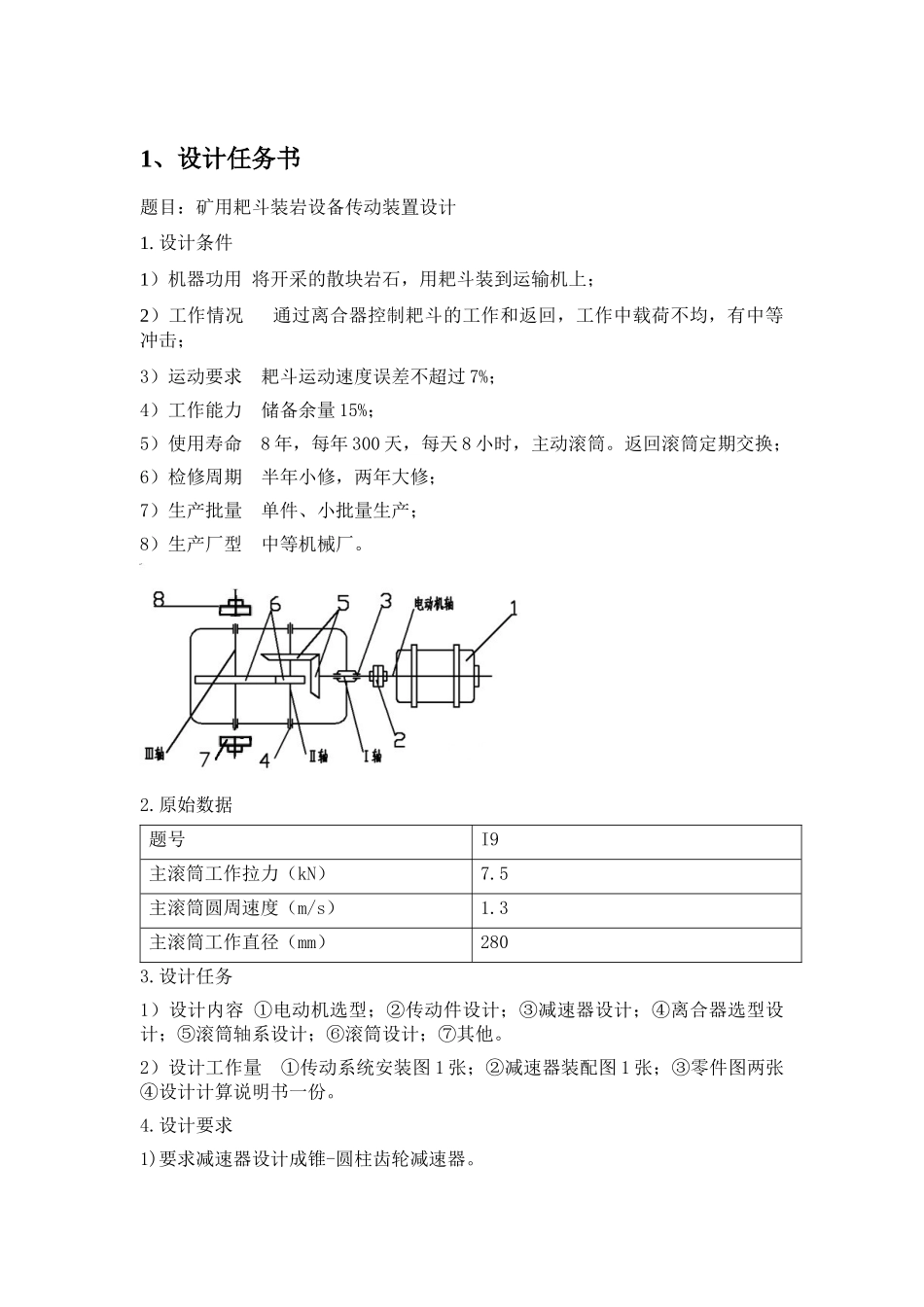 矿用耙斗装岩设备传动装置设计I9_第2页