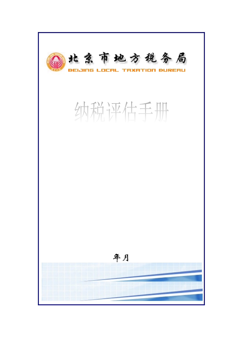 《房地产开发与经营业纳税评估手册（试行）》_第1页