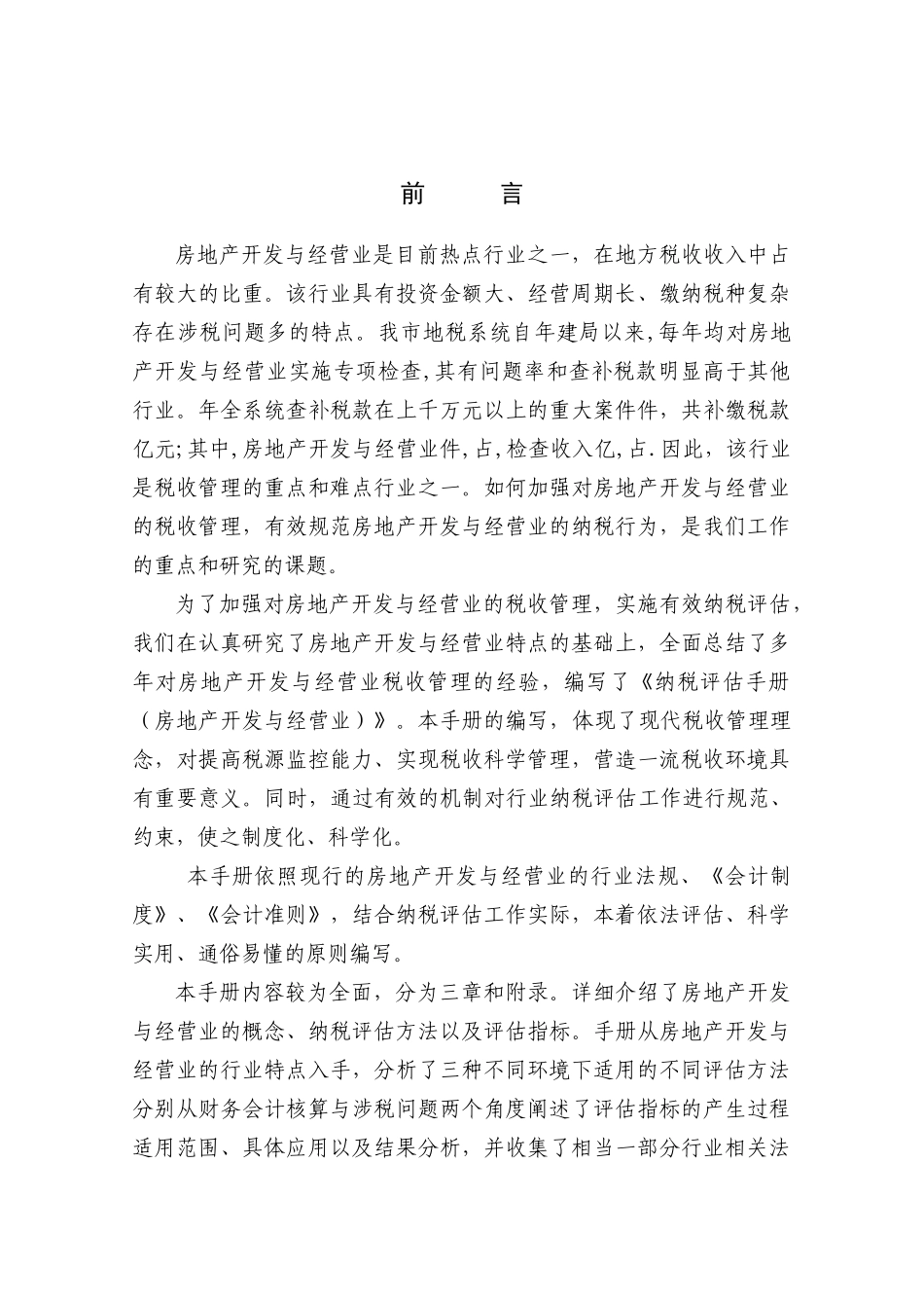 《房地产开发与经营业纳税评估手册（试行）》_第2页