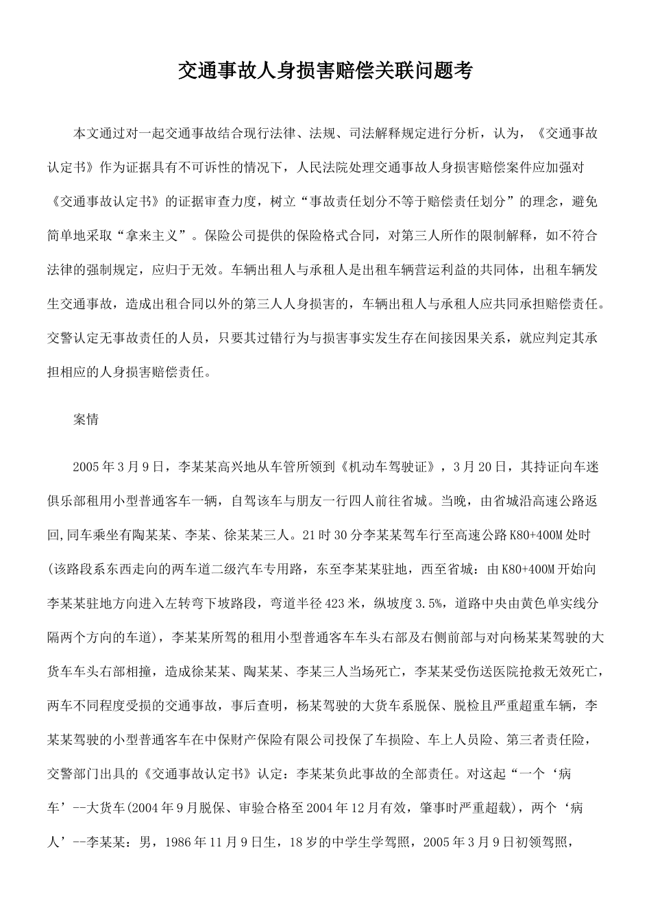 交通事故人身损害赔偿关联问题考_第1页