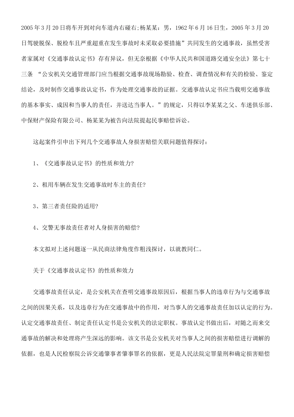 交通事故人身损害赔偿关联问题考_第2页