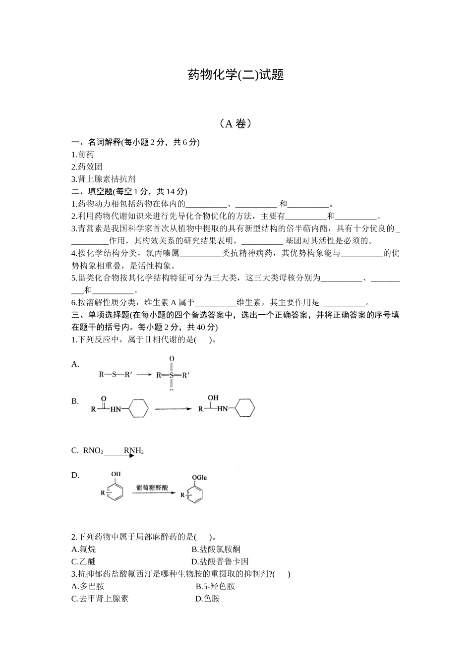 药物化学(二)试题_第1页