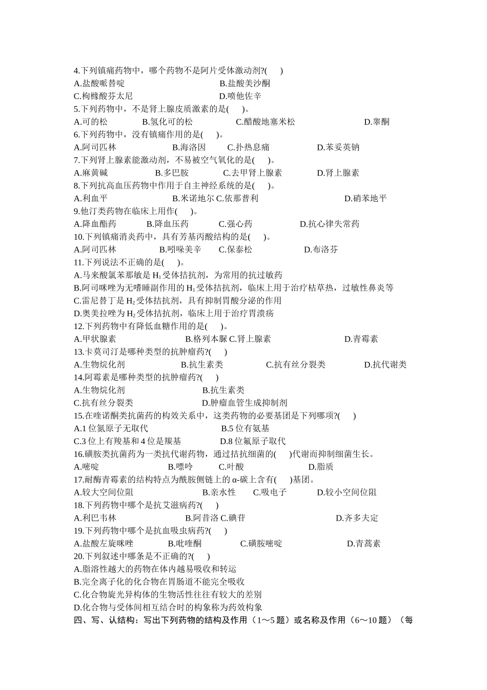 药物化学(二)试题_第2页