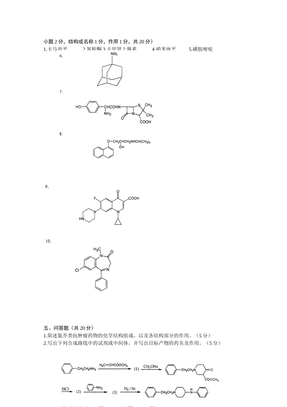 药物化学(二)试题_第3页
