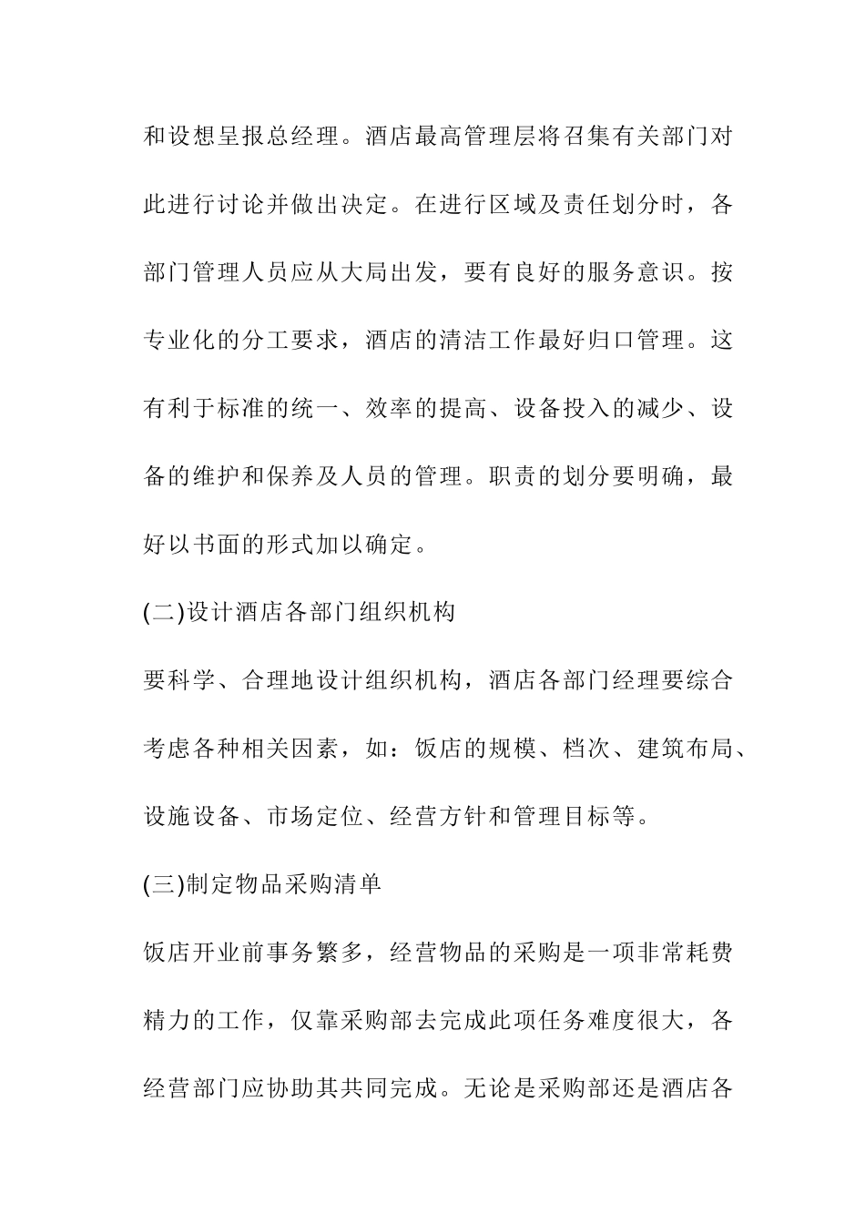 酒店开业计划书(DOC34页)_第2页