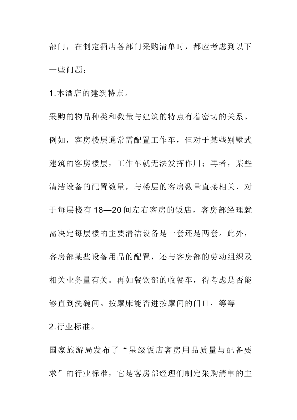 酒店开业计划书(DOC34页)_第3页