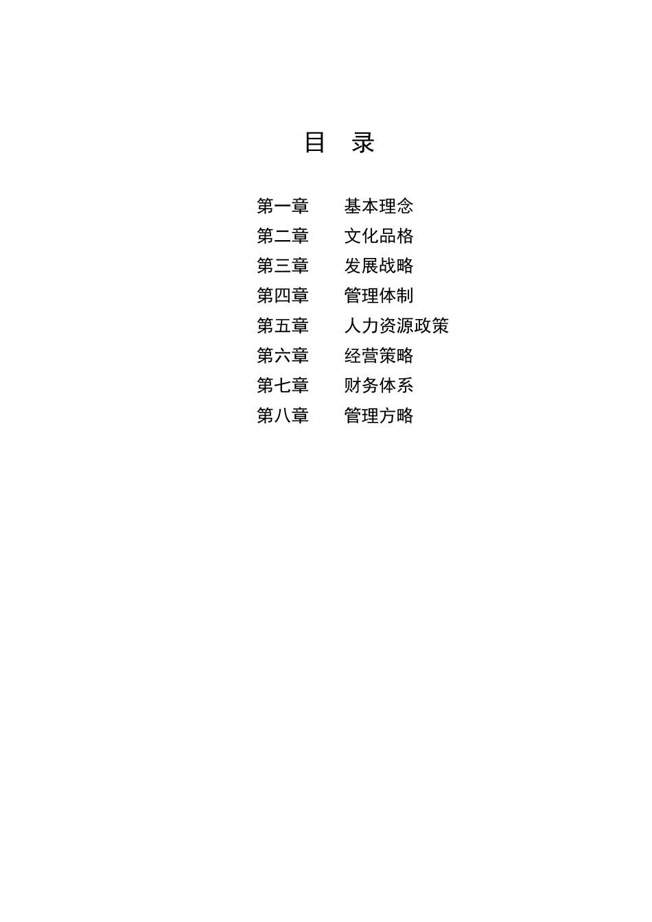 【企业制度】××企业纲领_第2页