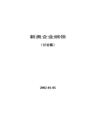 【企业制度】××企业纲领