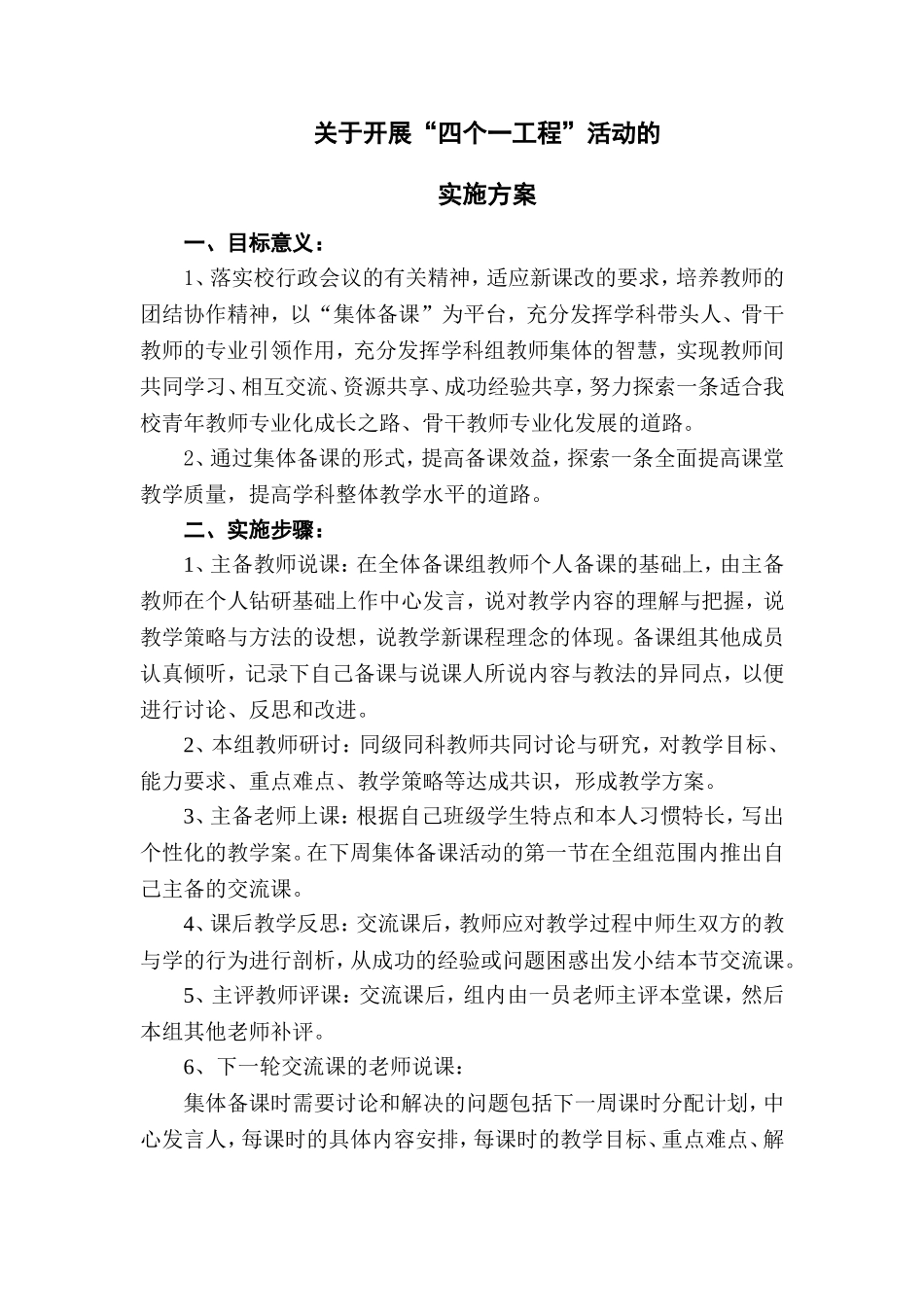 “四个一工程”的实施方案_第1页