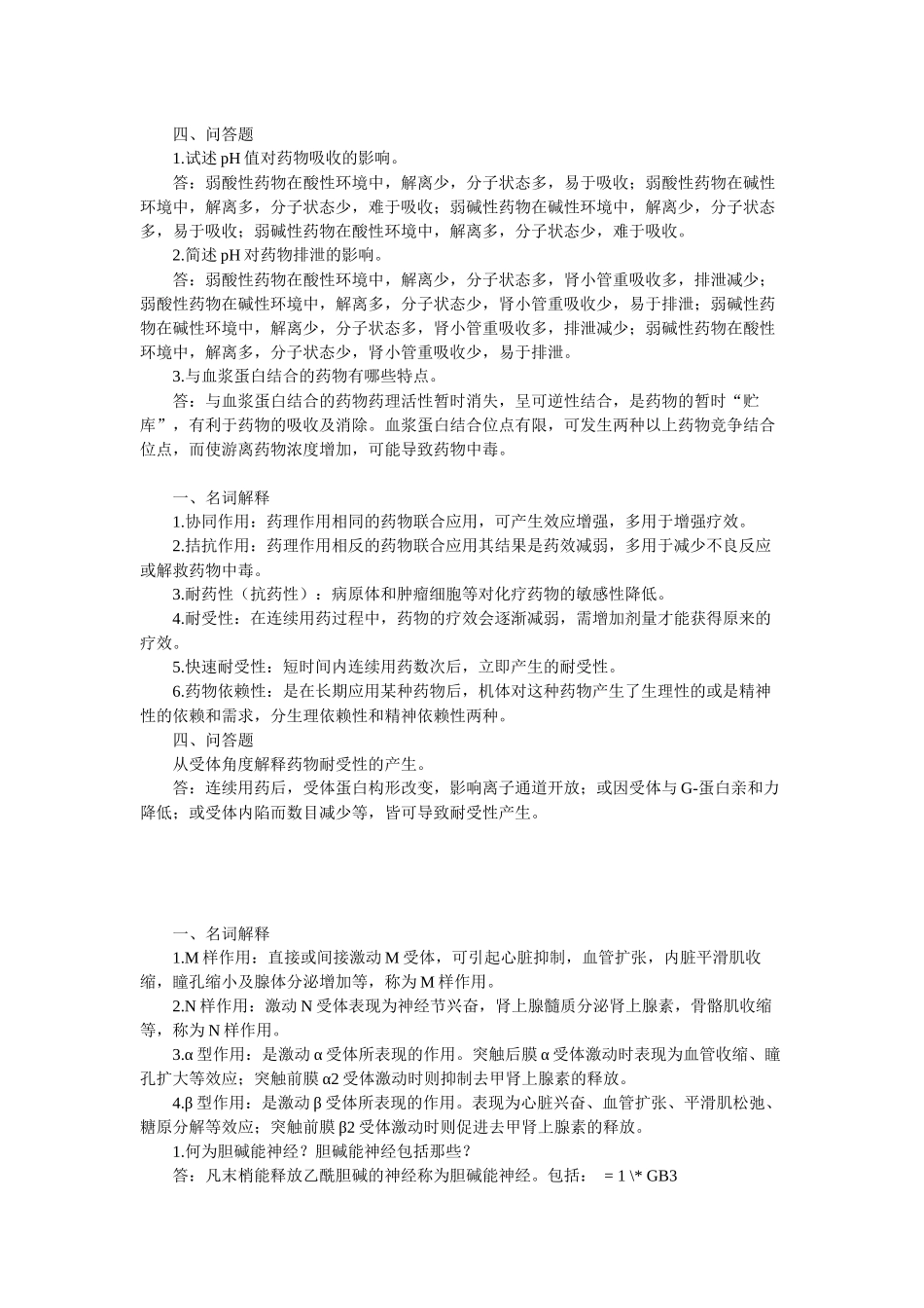 药理学考试试题及复习题1_第3页