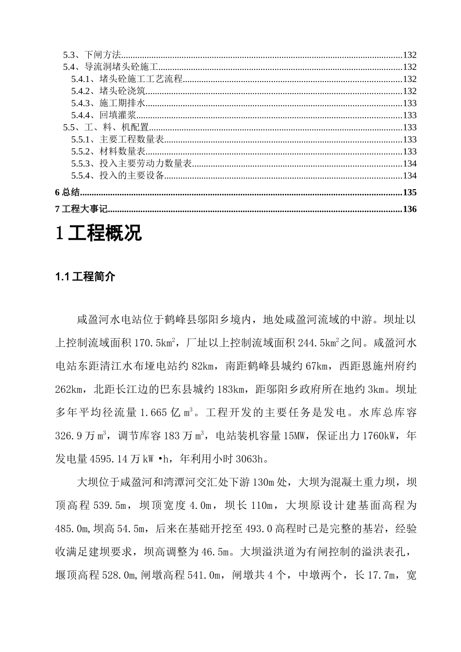 1咸盈河水电站工程大坝土建施工质量自检报告(成果)_第3页