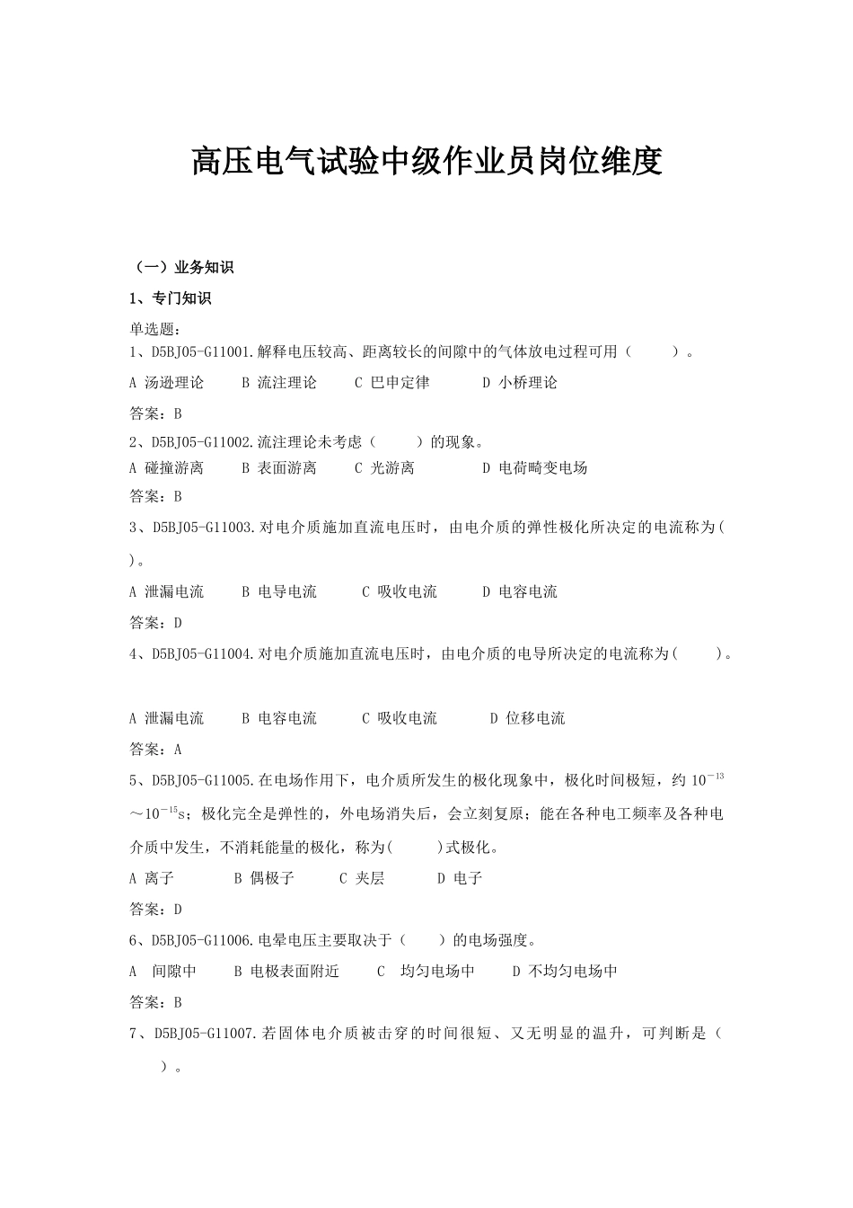 高压电气试验中级作业员岗位维度_第1页