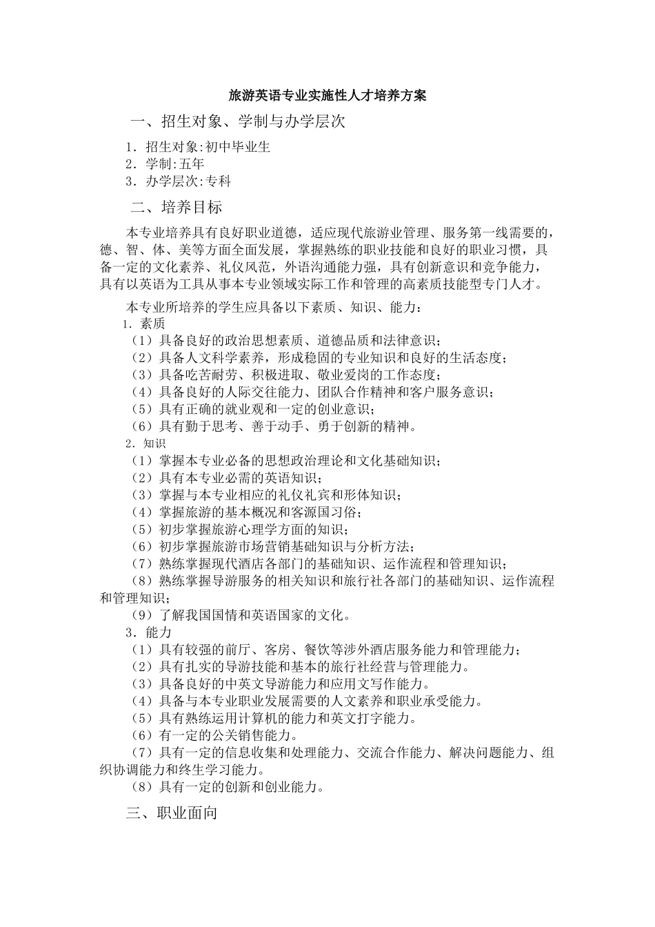 -旅游英语专业实施性人才培养方案_第1页