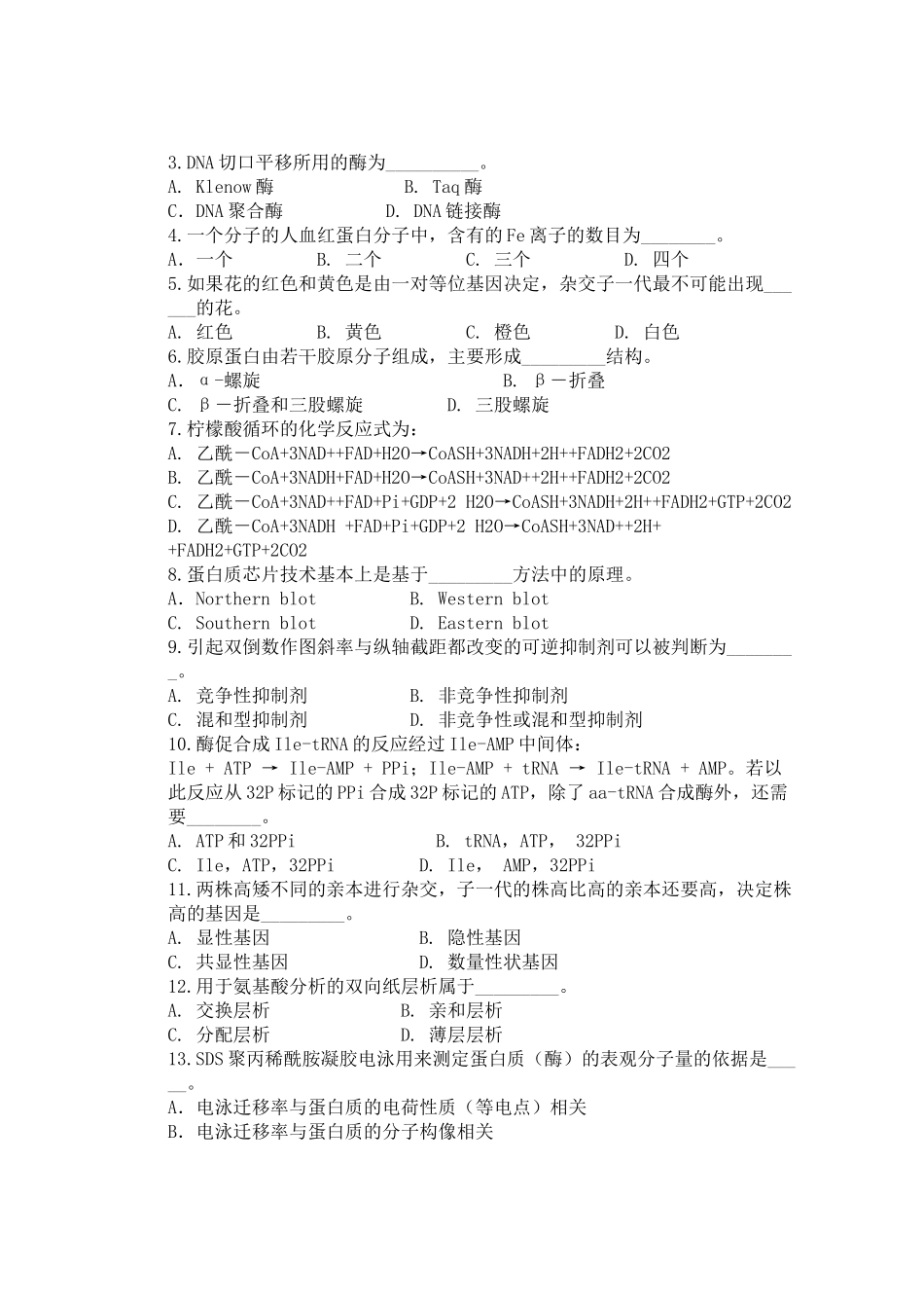 06生化及细胞生物学试题_第2页