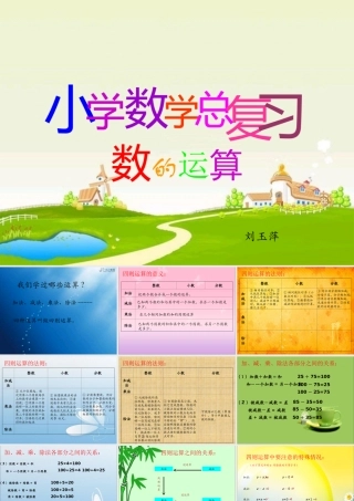 人教版六年级下册总复习《数的运算》课件.