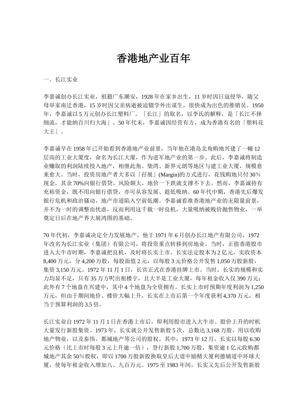 香港地产业百年案例_第1页