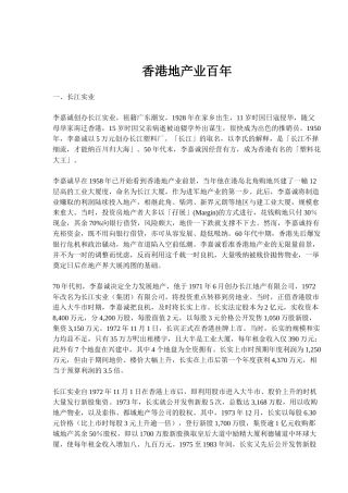香港地产业百年案例
