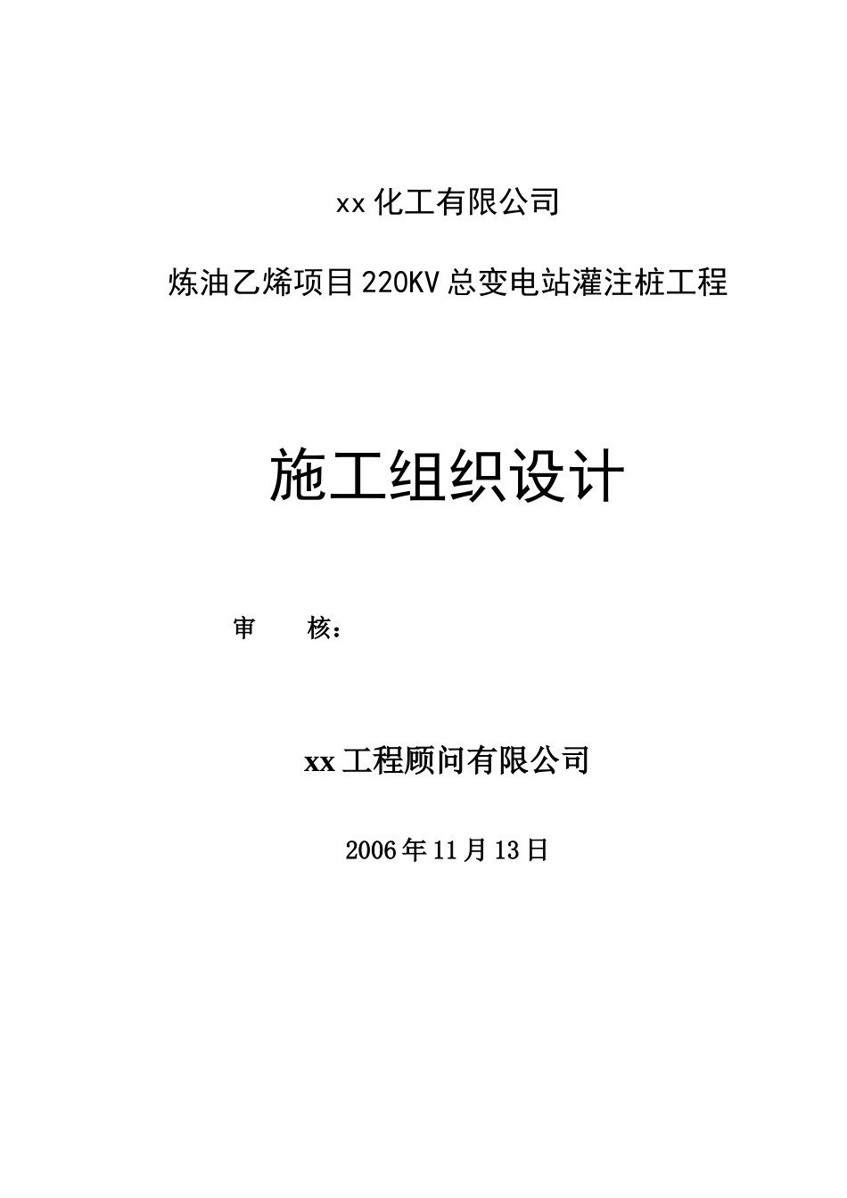 某乙烯项目总变电站冲孔灌注桩工程施工组织设计_第1页