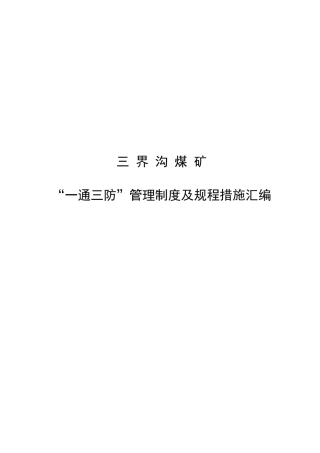 三界沟煤矿“一通三防”制度汇编(2017)-