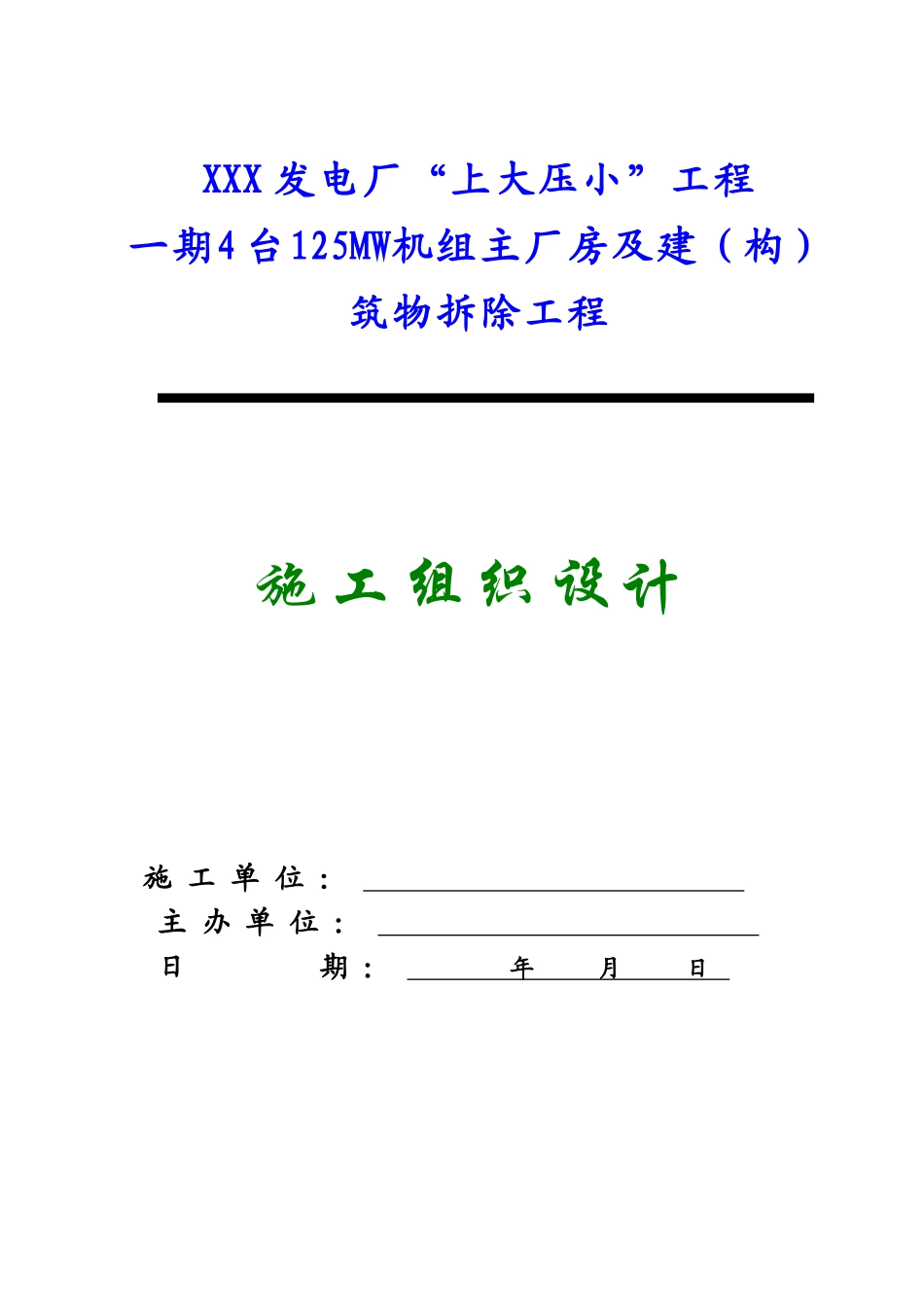 某发电厂主厂房及设备拆除工程施工组织设计（4x125mw）_new_第1页